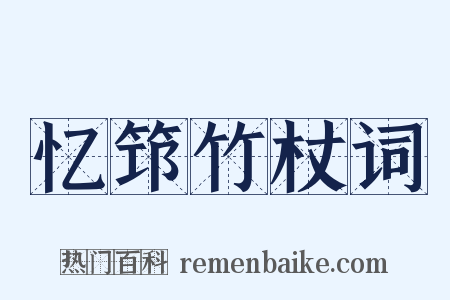 忆筇竹杖词是什么意思的图片